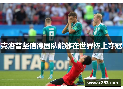 克洛普坚信德国队能够在世界杯上夺冠