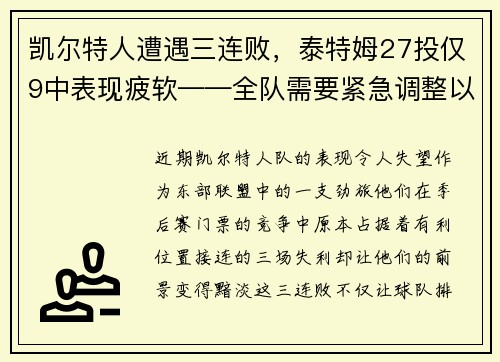 凯尔特人遭遇三连败，泰特姆27投仅9中表现疲软——全队需要紧急调整以重拾胜利