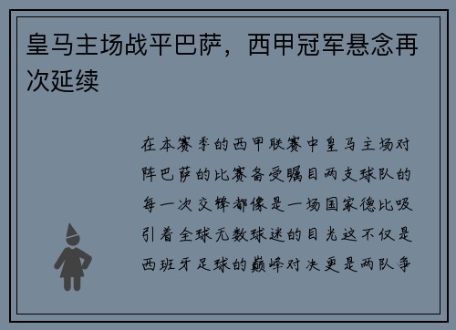 皇马主场战平巴萨，西甲冠军悬念再次延续