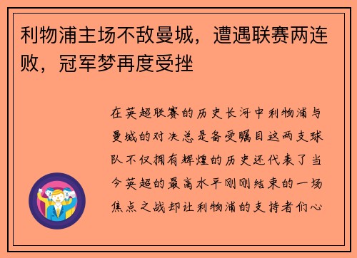 利物浦主场不敌曼城，遭遇联赛两连败，冠军梦再度受挫