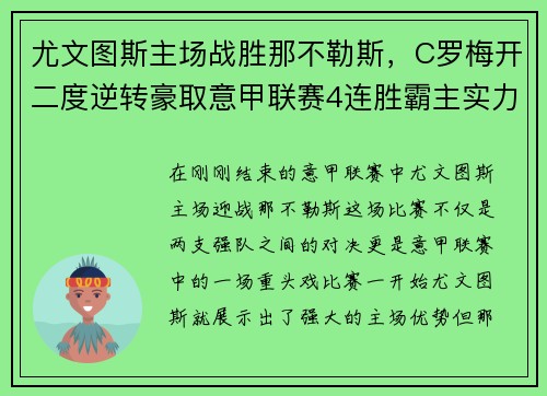 尤文图斯主场战胜那不勒斯，C罗梅开二度逆转豪取意甲联赛4连胜霸主实力再现