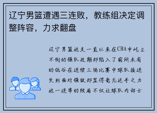 辽宁男篮遭遇三连败，教练组决定调整阵容，力求翻盘