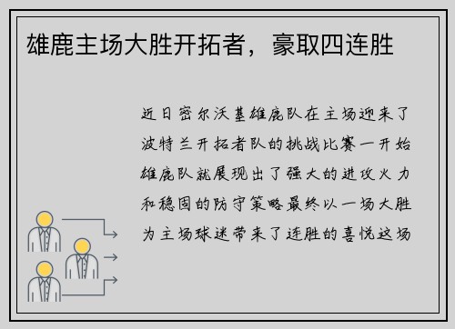 雄鹿主场大胜开拓者，豪取四连胜