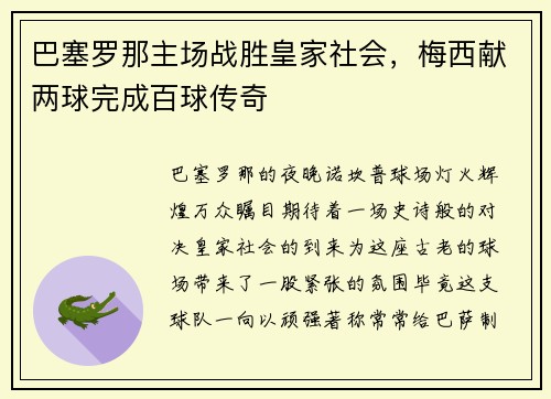 巴塞罗那主场战胜皇家社会，梅西献两球完成百球传奇