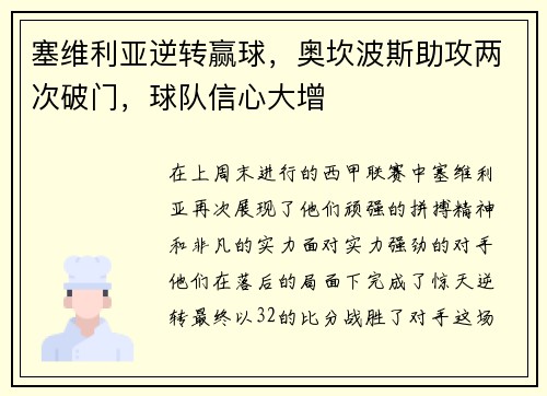 塞维利亚逆转赢球，奥坎波斯助攻两次破门，球队信心大增