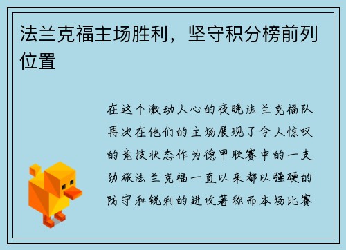 法兰克福主场胜利，坚守积分榜前列位置