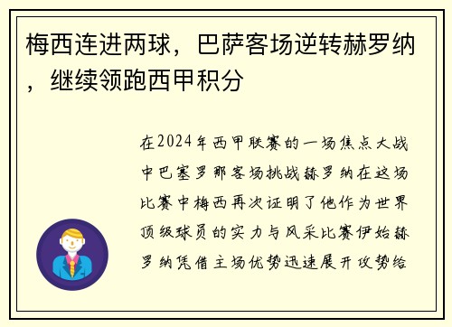 梅西连进两球，巴萨客场逆转赫罗纳，继续领跑西甲积分