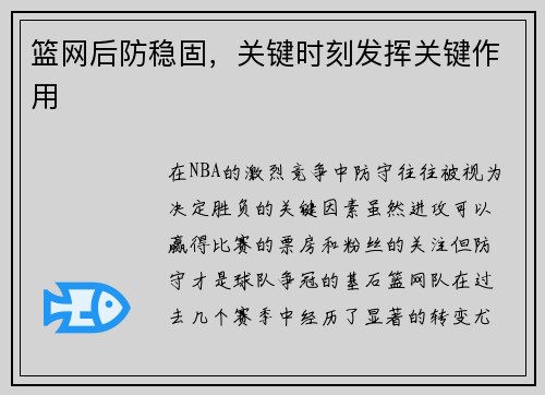 篮网后防稳固，关键时刻发挥关键作用