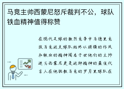 马竞主帅西蒙尼怒斥裁判不公，球队铁血精神值得称赞