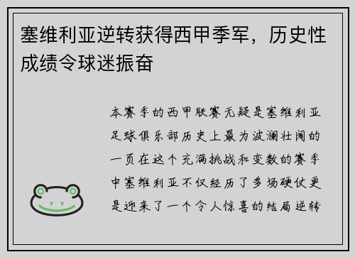 塞维利亚逆转获得西甲季军，历史性成绩令球迷振奋