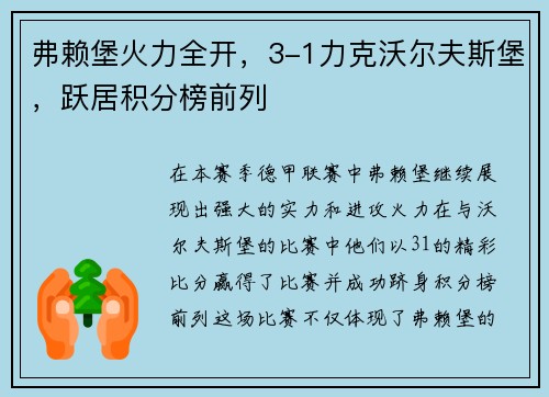 弗赖堡火力全开，3-1力克沃尔夫斯堡，跃居积分榜前列