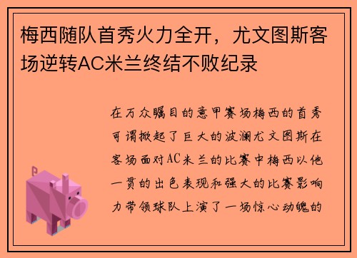 梅西随队首秀火力全开，尤文图斯客场逆转AC米兰终结不败纪录