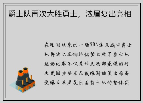 爵士队再次大胜勇士，浓眉复出亮相