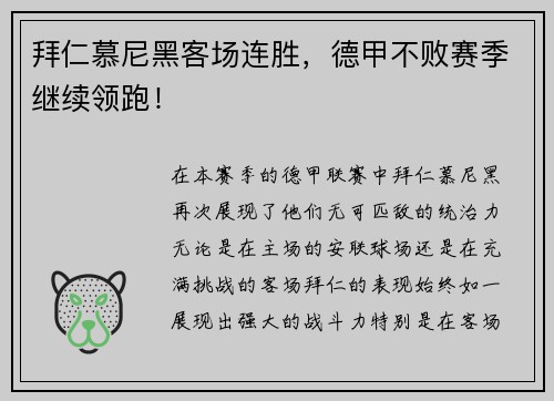 拜仁慕尼黑客场连胜，德甲不败赛季继续领跑！