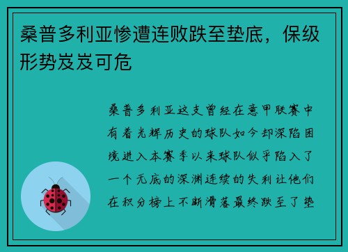 桑普多利亚惨遭连败跌至垫底，保级形势岌岌可危