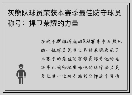 灰熊队球员荣获本赛季最佳防守球员称号：捍卫荣耀的力量