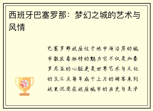 西班牙巴塞罗那：梦幻之城的艺术与风情