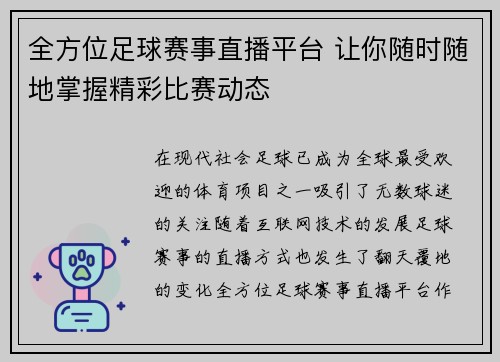 全方位足球赛事直播平台 让你随时随地掌握精彩比赛动态