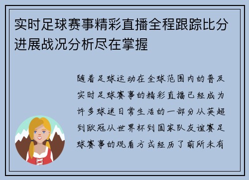 实时足球赛事精彩直播全程跟踪比分进展战况分析尽在掌握