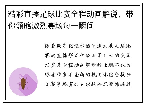 精彩直播足球比赛全程动画解说，带你领略激烈赛场每一瞬间