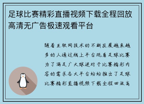 足球比赛精彩直播视频下载全程回放高清无广告极速观看平台